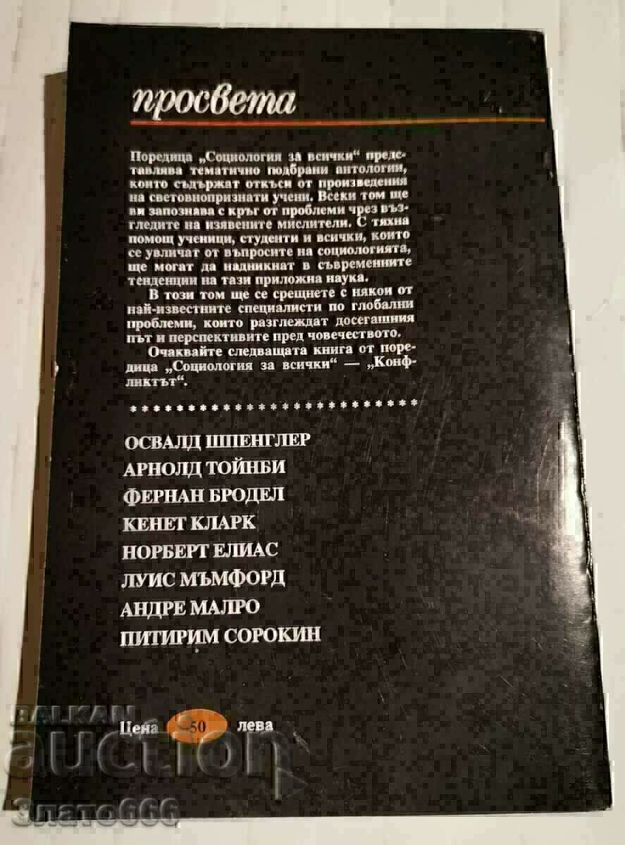 Civilizații - sociologie pentru toată lumea cu preț 5.00 BGN | € 2.56