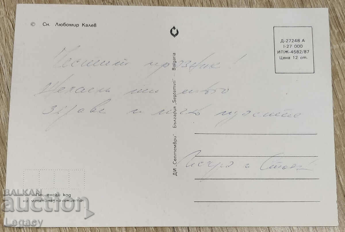 SIGNED Soc Greeting Card 1987 with price 0.99 BGN | € 0.51 SIGNED Soc Greeting Card 1987 with price 0.99 BGN | € 0.51