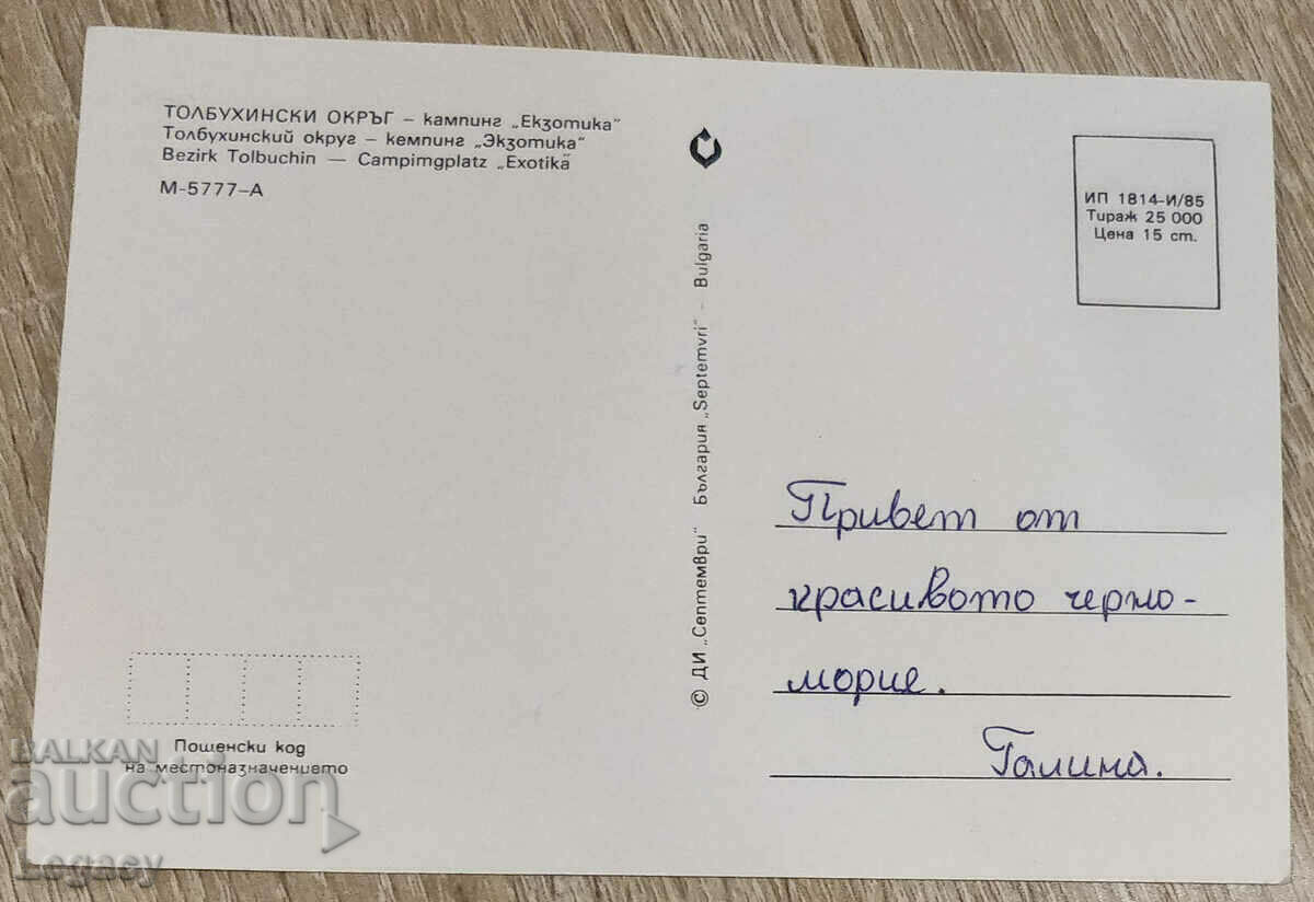 SIGNED Soc Postal Card - Tolbukhin/Dobrich, 1983 with price 3.99 BGN | € 2.04 SIGNED Soc Postal Card - Tolbukhin/Dobrich, 1983 with price 3.99 BGN | € 2.04