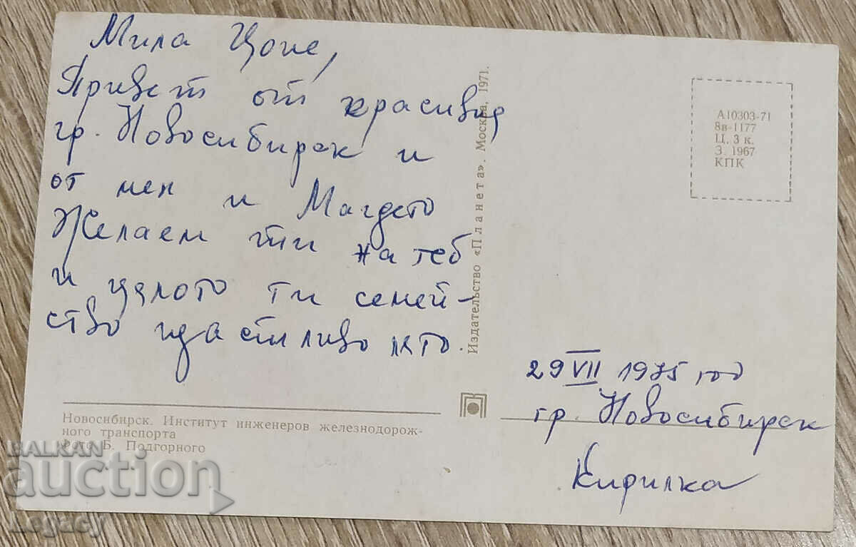 ΥΠΟΓΡΑΦΗ ΕΣΣΔ Καρτ ποστάλ Νοβοσιμπίρσκ, Ινστιτούτο με τιμή 3.99 BGN | € 2.04