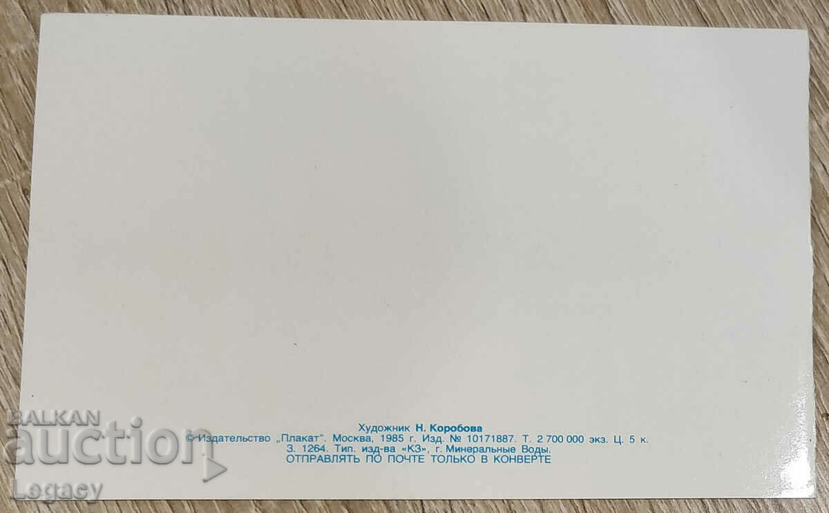 SIGNED USSR Greeting Card March 8th 1985 with price 3.99 BGN | € 2.04