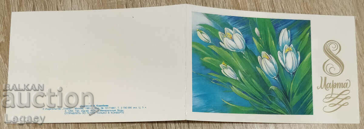 Auction  SIGNED USSR Greeting Card March 8th 1985