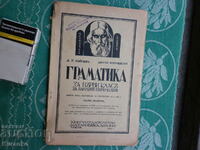 Gramatică 1938 ediția I