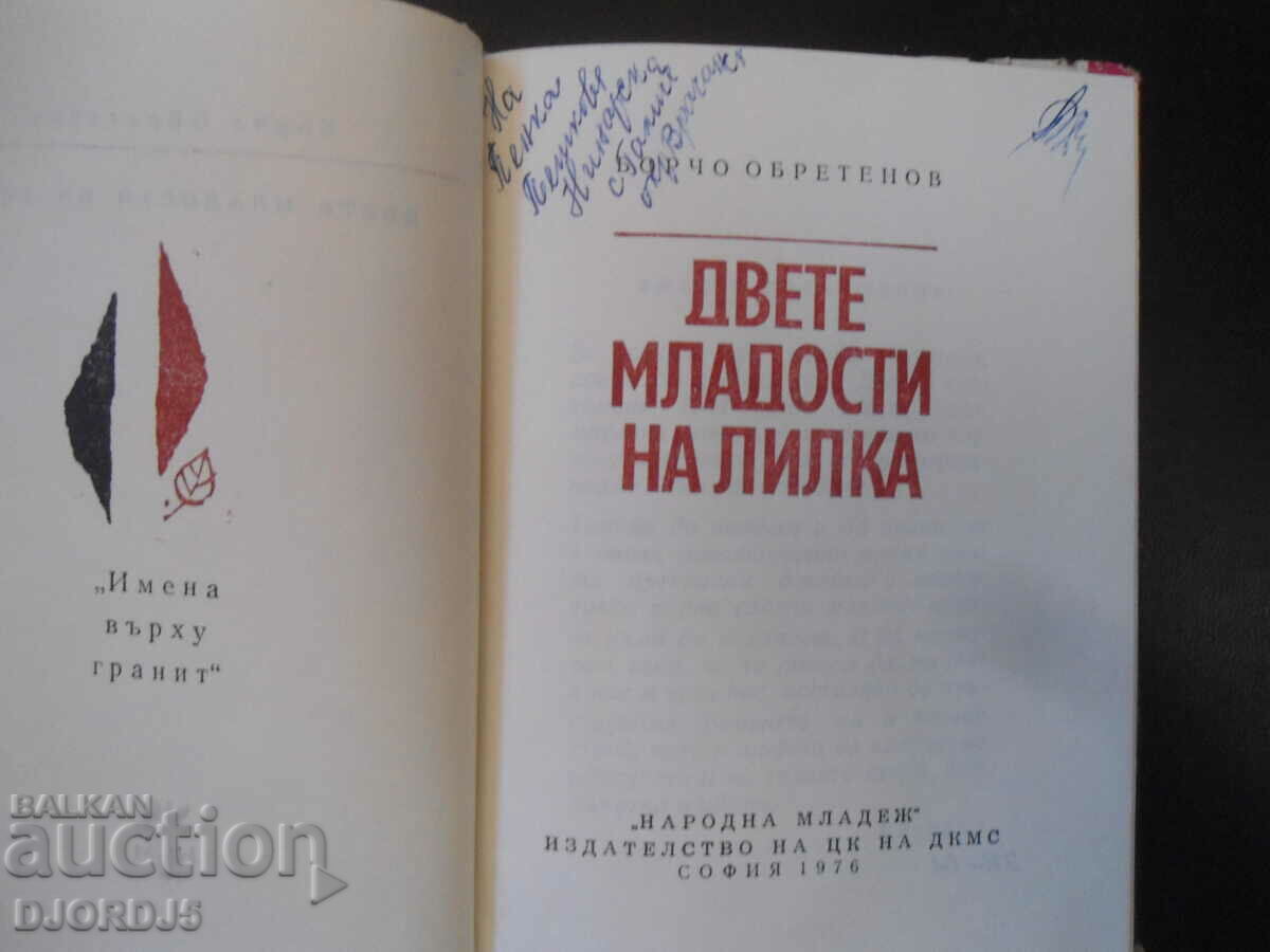 The two youths of Lilka, Borcho Obretenov with price 3.00 BGN | € 1.53 The two youths of Lilka, Borcho Obretenov with price 3.00 BGN | € 1.53