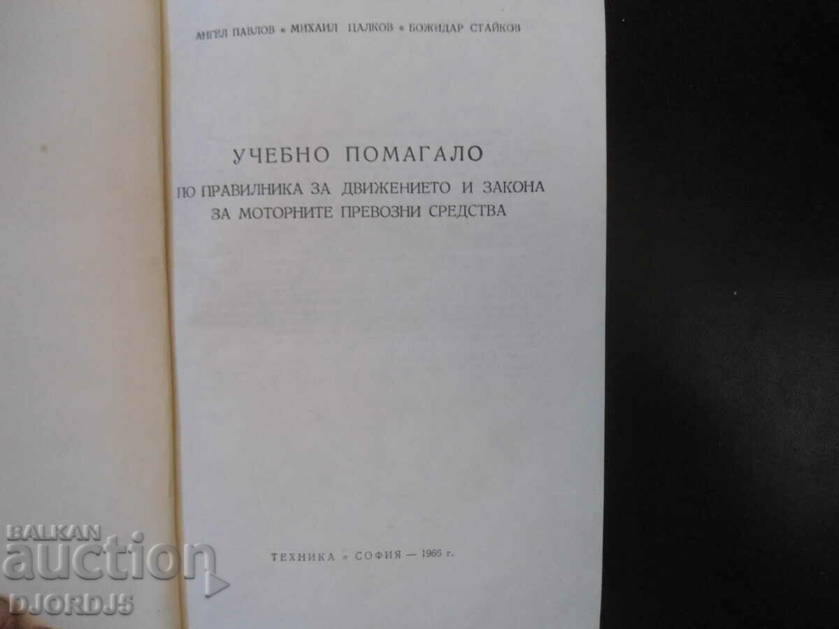 Βοήθημα μελέτης για τις κυκλοφοριακές ρυθμίσεις και το νόμο για ... με τιμή 4.00 BGN | € 2.05 Βοήθημα μελέτης για τις κυκλοφοριακές ρυθμίσεις και το νόμο για ... με τιμή 4.00 BGN | € 2.05