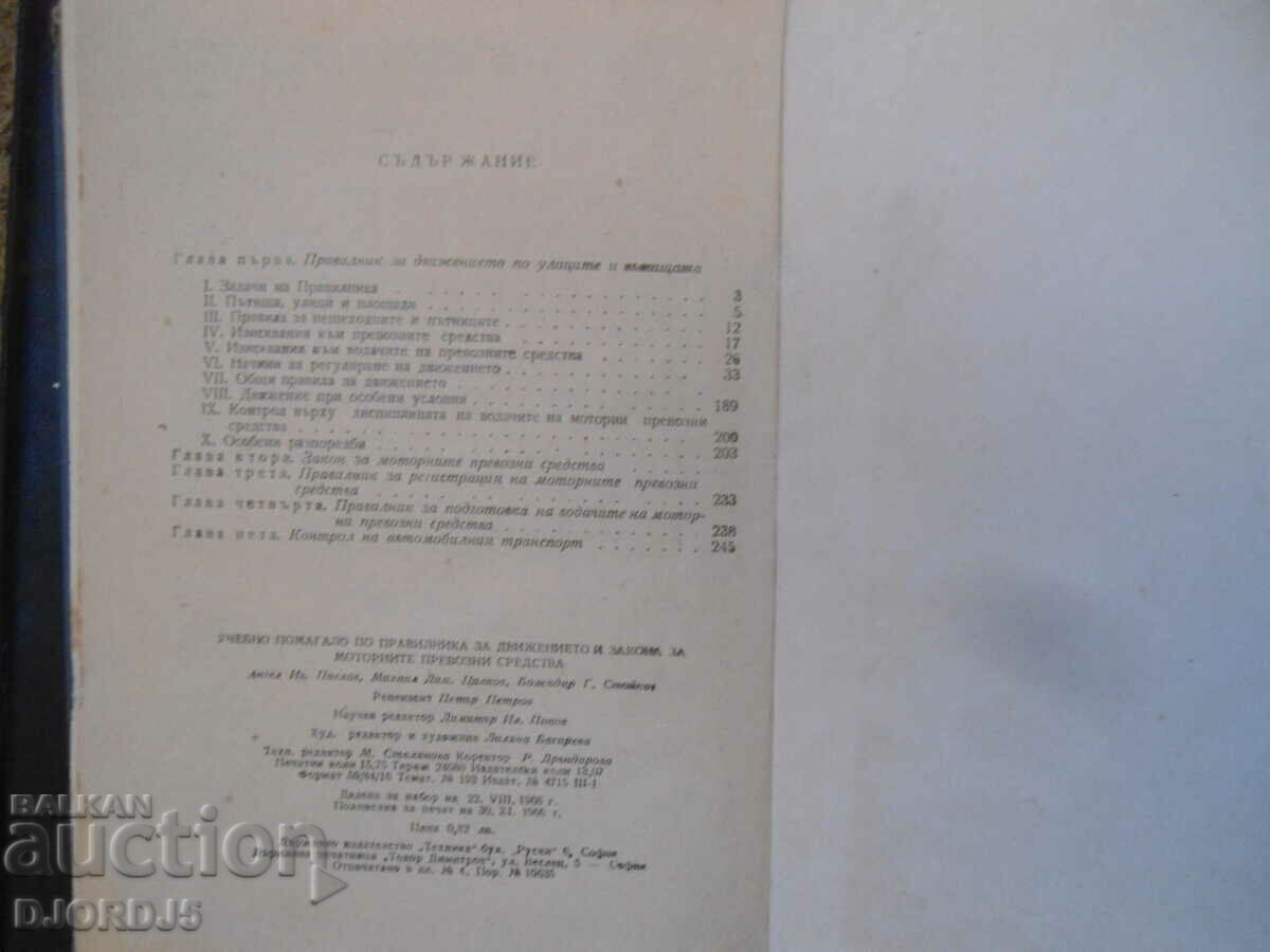 Παράδοση Βοήθημα μελέτης για τις κυκλοφοριακές ρυθμίσεις και το νόμο για ... Παράδοση Βοήθημα μελέτης για τις κυκλοφοριακές ρυθμίσεις και το νόμο για ...