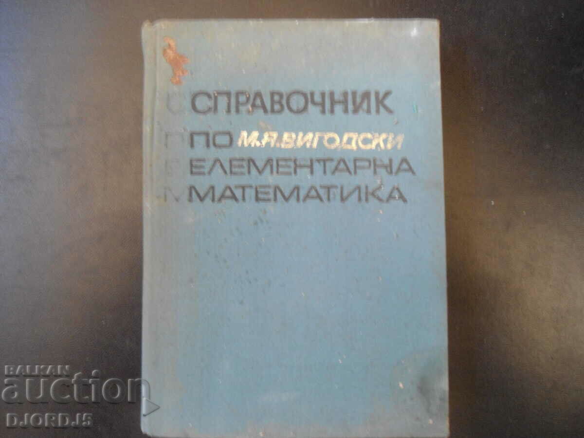 Справочник по елементарна математика, М. Я. Вигодски