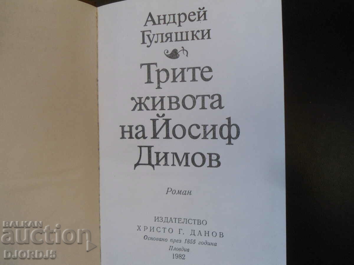 Andrei Gulyashki, The Three Lives of Yosif Dimov with price 1.00 BGN | € 0.51