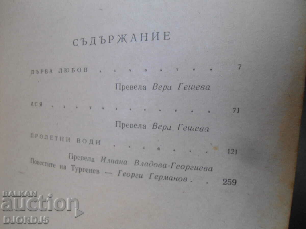 Auction Ivan Turgenev, First Love, Asya, Spring Waters Auction Ivan Turgenev, First Love, Asya, Spring Waters