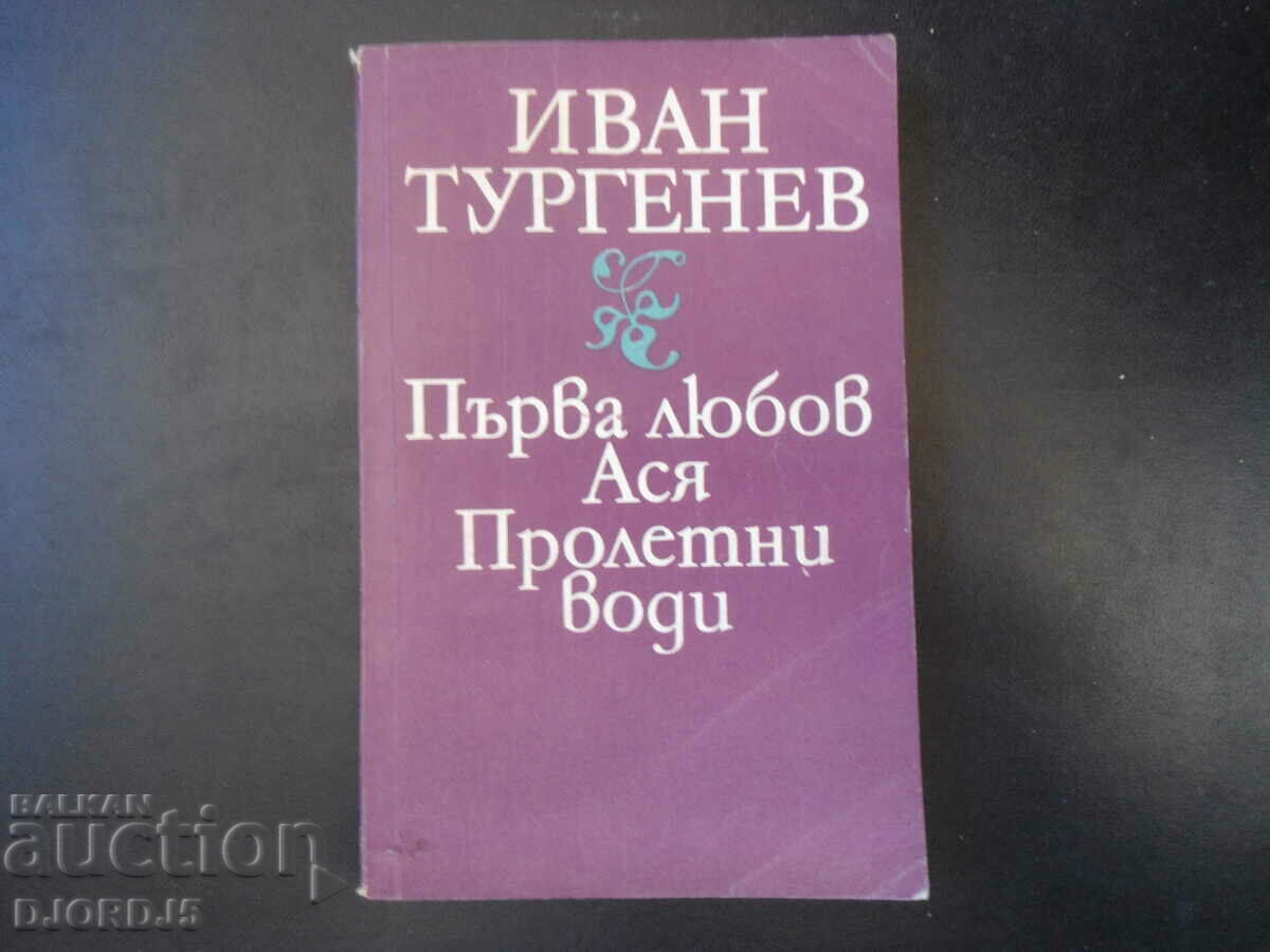Иван Тургенев, Първа любов, Ася, Пролетни води