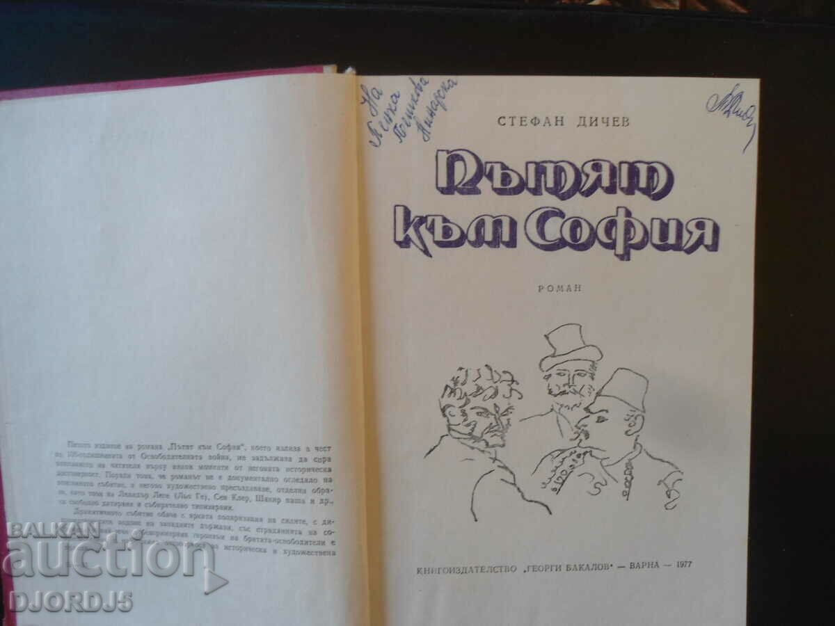 The road to Sofia. Stefan Dichev with price 3.00 BGN | € 1.53 The road to Sofia. Stefan Dichev with price 3.00 BGN | € 1.53