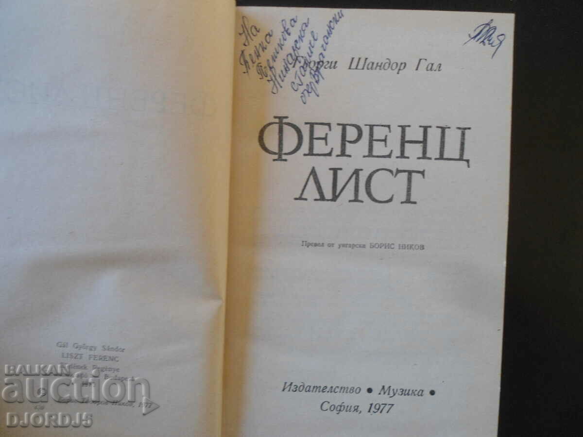 Ferenc Liszt, György Sandor Gal with price 2.00 BGN | € 1.02