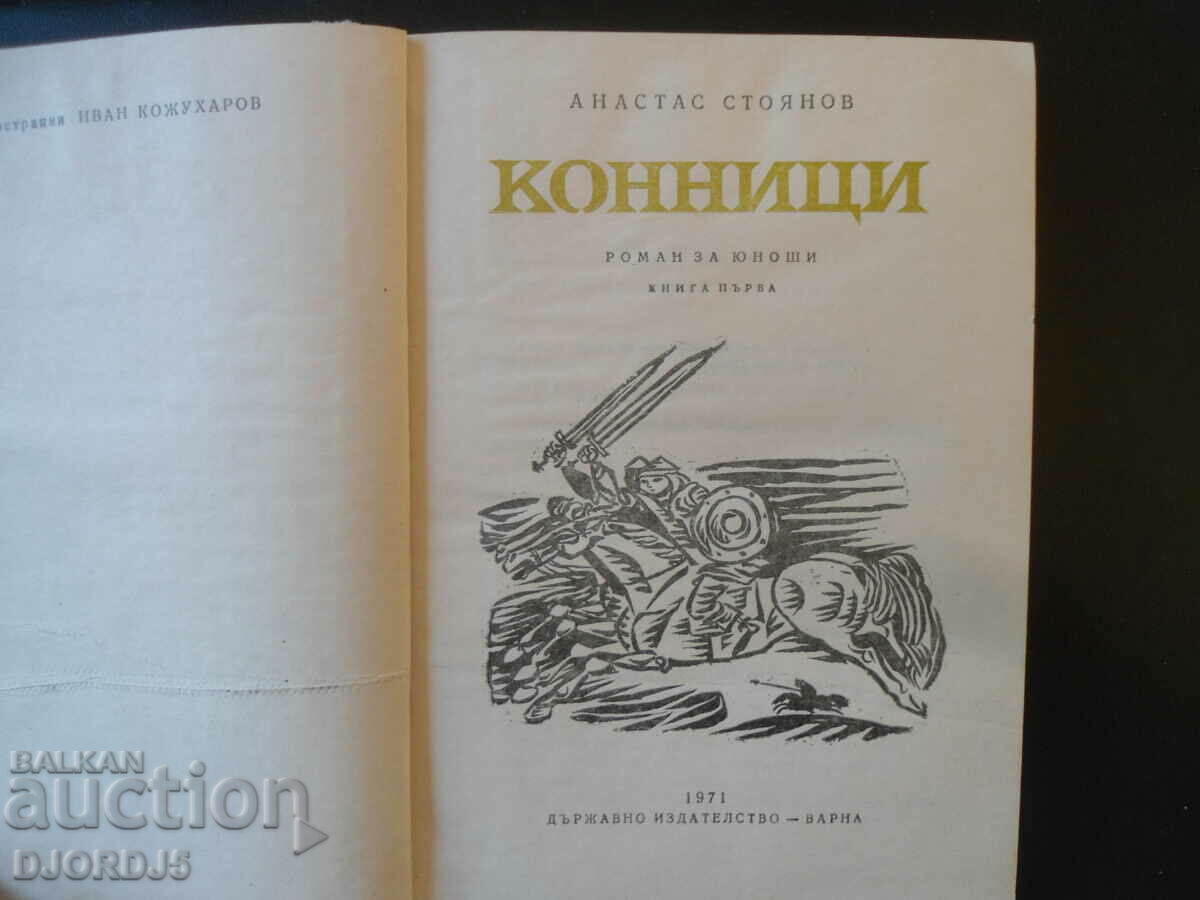 Horsemen, Anastas Stoyanov with price 2.00 BGN | € 1.02 Horsemen, Anastas Stoyanov with price 2.00 BGN | € 1.02