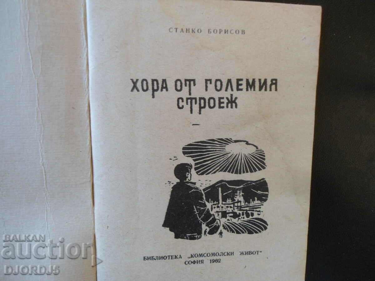 People from big construction, Stanko Borisov with price 5.00 BGN | € 2.56 People from big construction, Stanko Borisov with price 5.00 BGN | € 2.56
