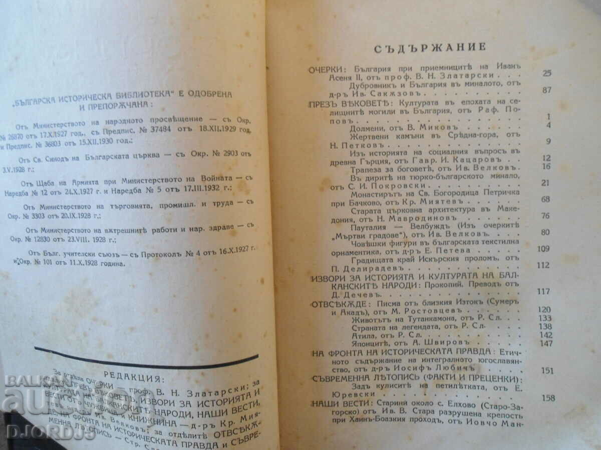 Auction Bulgarian Historical Library, year 1, volume 1, 1932-1933 Auction Bulgarian Historical Library, year 1, volume 1, 1932-1933