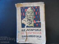 Bulgarian Historical Library, year 1, volume 1, 1932-1933