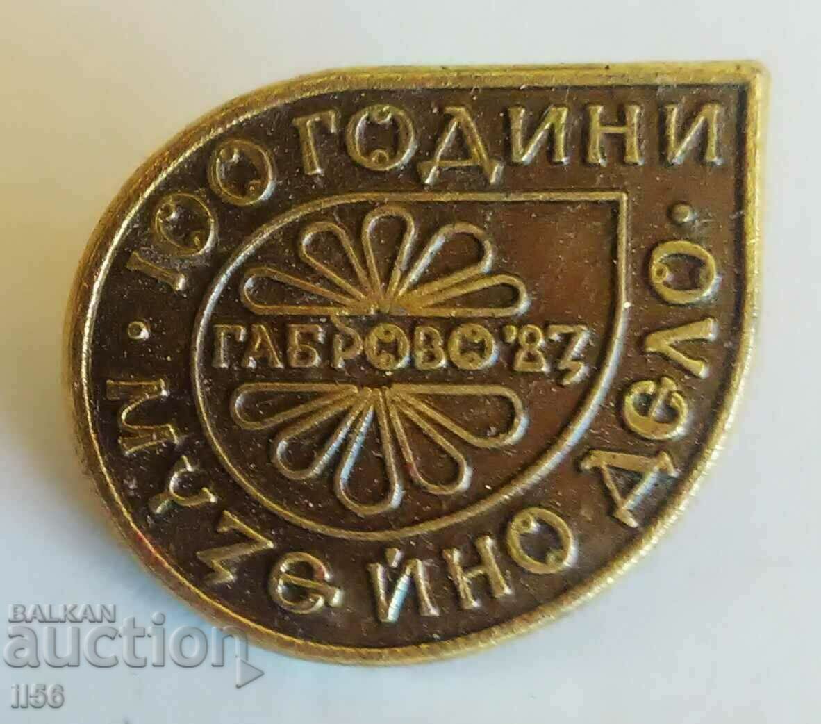 Значка - 100 г. музейно дело - Габрово