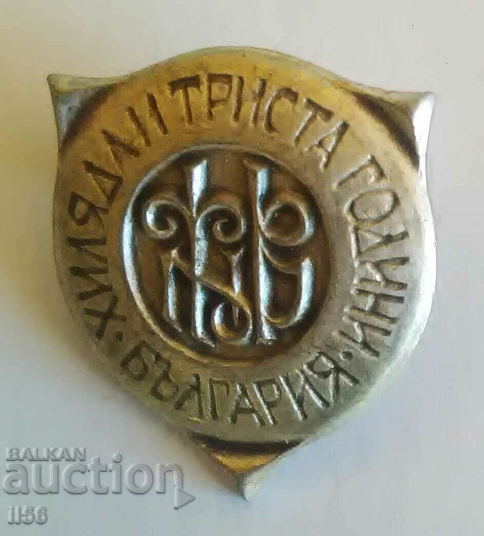 Badge - 1300. Bulgaria - Veliko Tarnovo