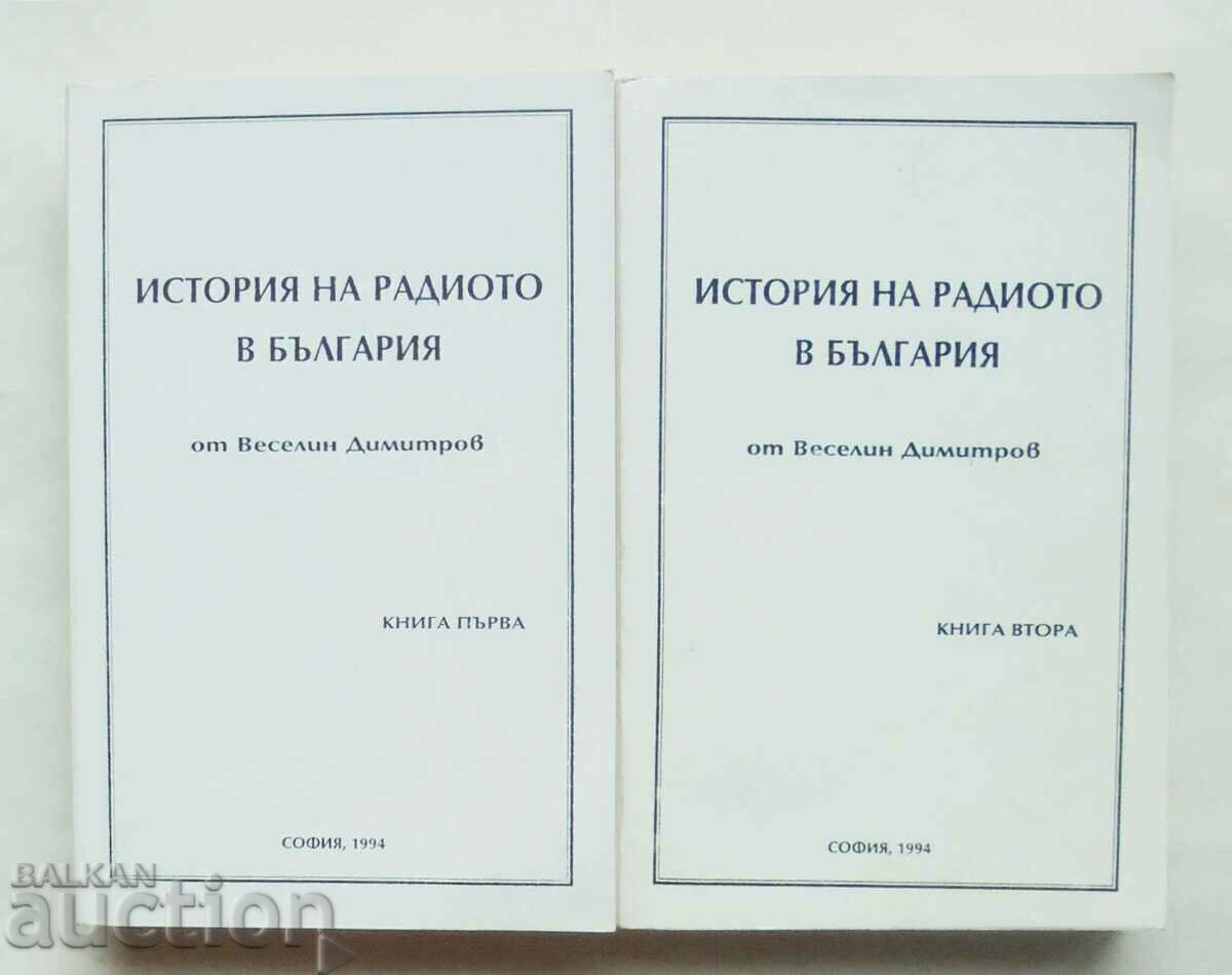 История на радиото в България. Книга 1-2 Веселин Димитров