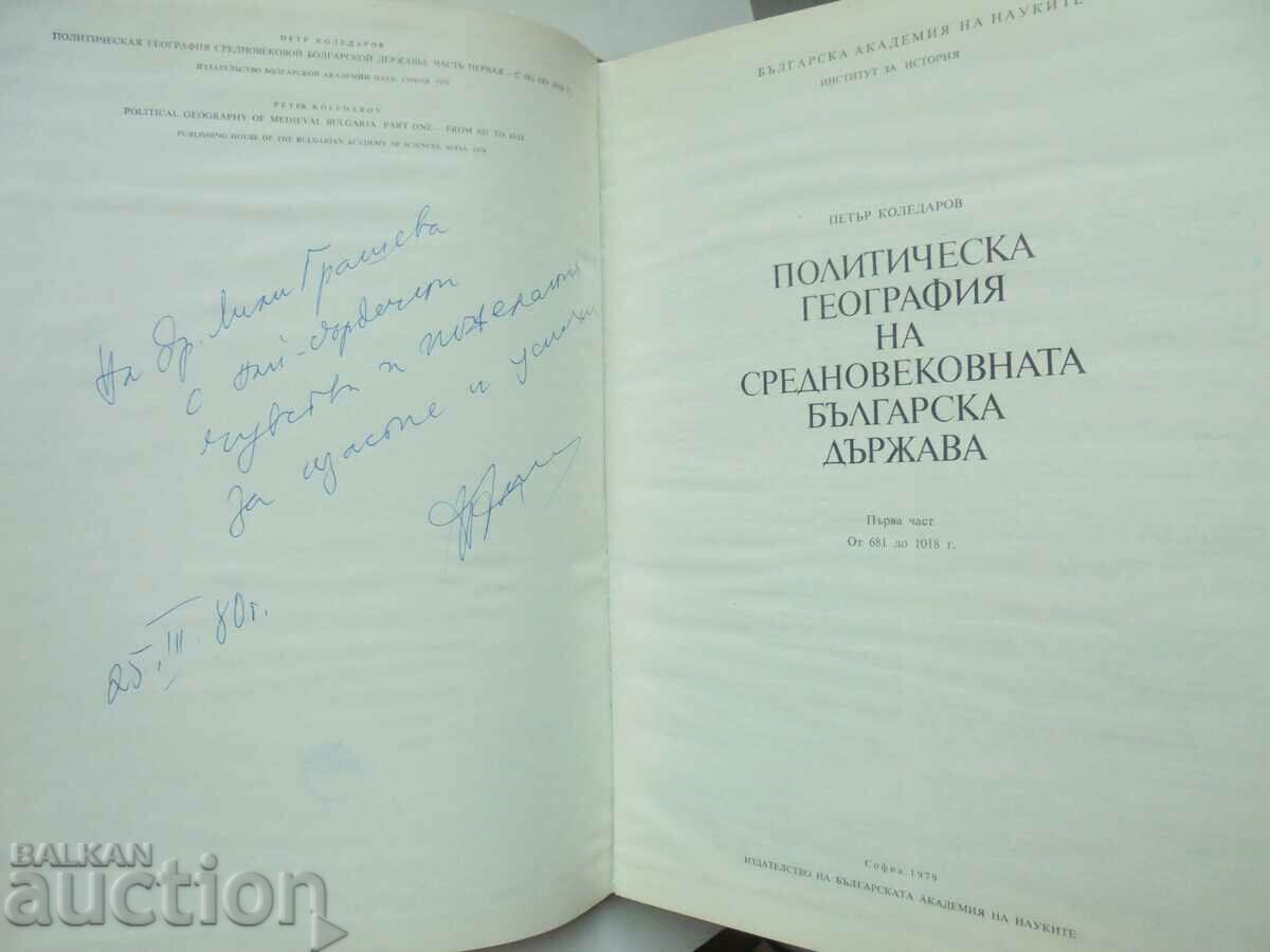Political geography... Petar Koledarov 1979 autograph with price 85.00 BGN | € 43.46 Political geography... Petar Koledarov 1979 autograph with price 85.00 BGN | € 43.46