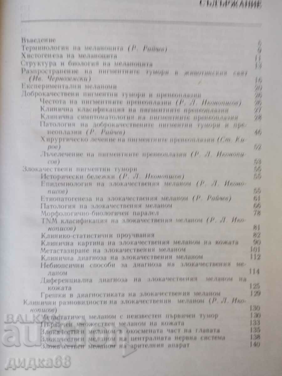 Delivery of Pigment tumors / Ikonopisov, Raichev, Kirov, Chernozemski Delivery of Pigment tumors / Ikonopisov, Raichev, Kirov, Chernozemski