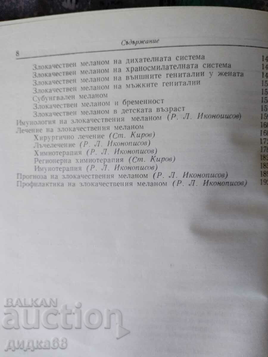 Pigment tumors / Ikonopisov, Raichev, Kirov, Chernozemski - 5 Pigment tumors / Ikonopisov, Raichev, Kirov, Chernozemski - 5