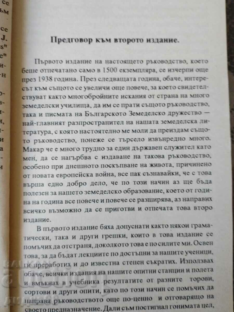 Guide to agriculture / Dimitar Vunchev with price 13.00 BGN | € 6.65 Guide to agriculture / Dimitar Vunchev with price 13.00 BGN | € 6.65