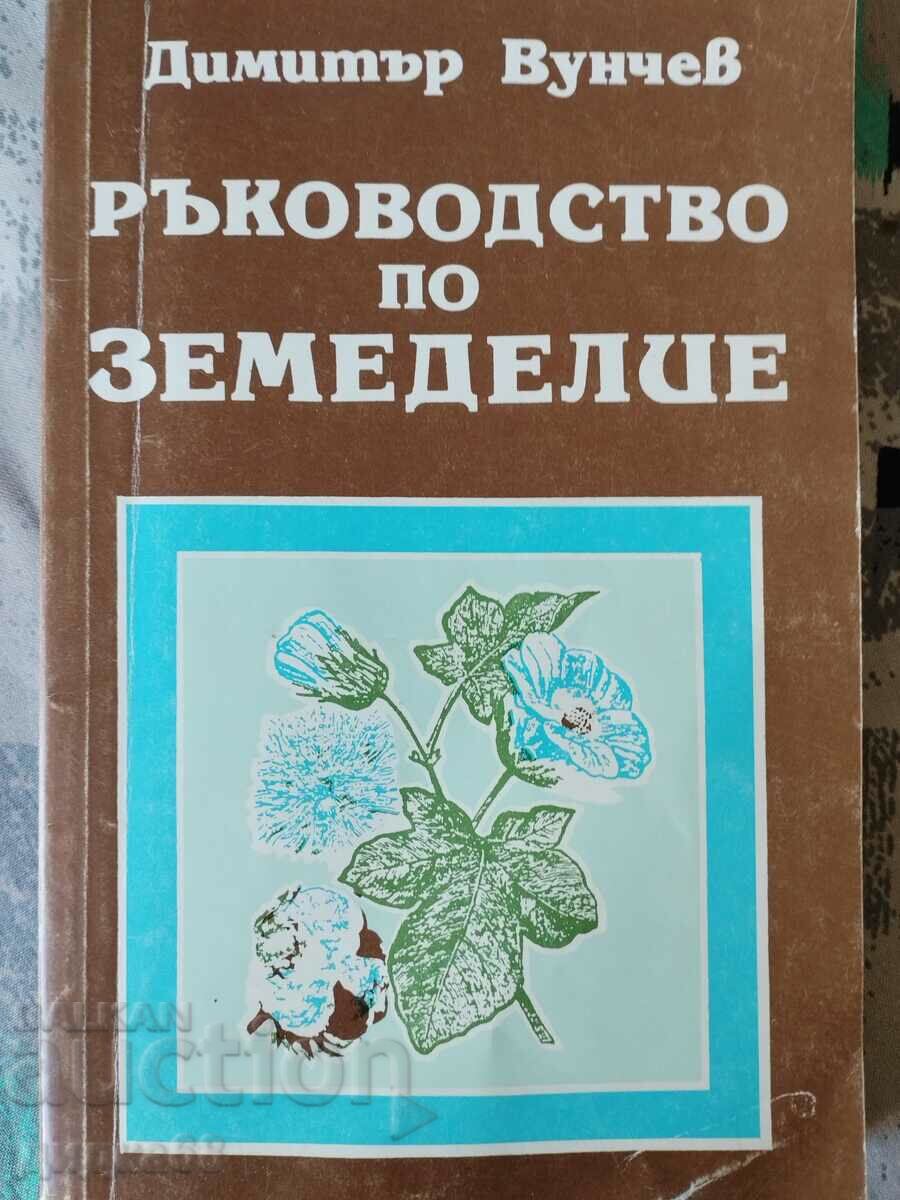 Guide to agriculture / Dimitar Vunchev