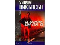 На автостоп… към себе си