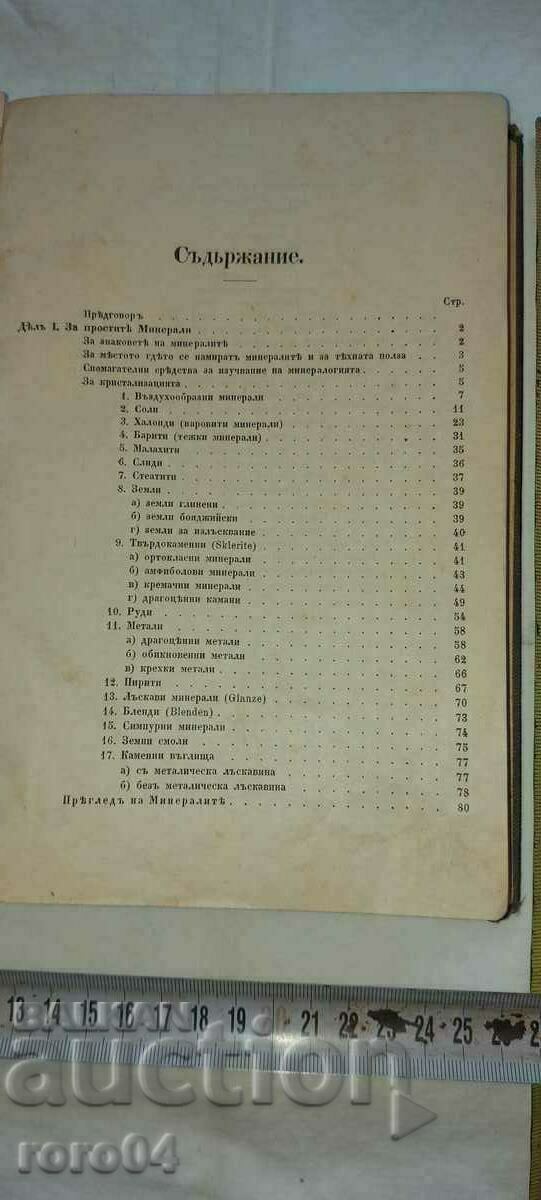 HISTORY OF THE BULGARIAN PEOPLE / MINERALOGY with price 250.00 BGN | € 127.82 HISTORY OF THE BULGARIAN PEOPLE / MINERALOGY with price 250.00 BGN | € 127.82