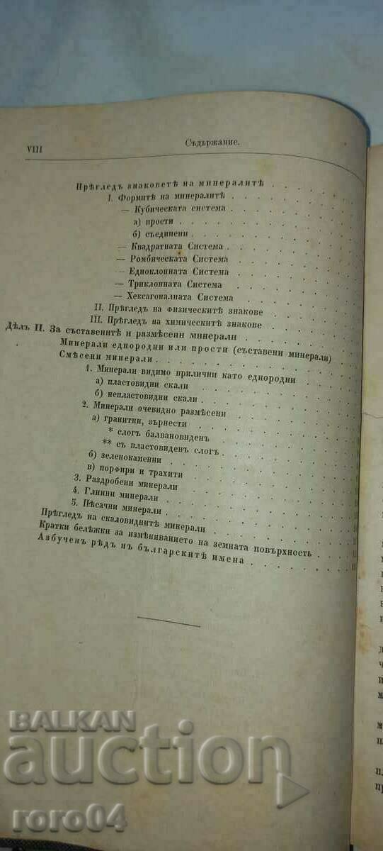 Auction HISTORY OF THE BULGARIAN PEOPLE / MINERALOGY Auction HISTORY OF THE BULGARIAN PEOPLE / MINERALOGY
