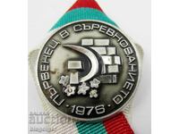 Prize social badge - First place in the competition-1976