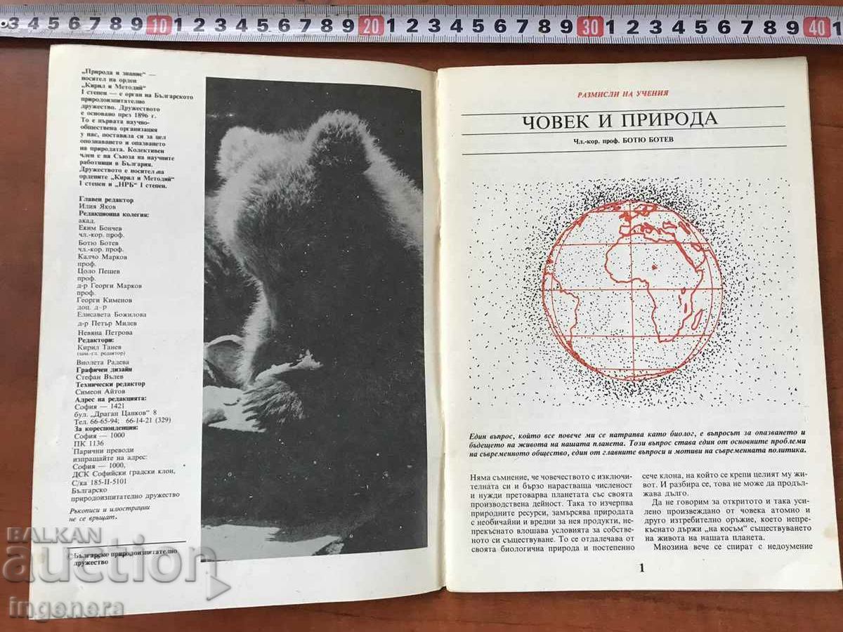 MAGAZINE "NATURE AND KNOWLEDGE" - KN. 1/1988 with price 3.00 BGN | € 1.53 MAGAZINE "NATURE AND KNOWLEDGE" - KN. 1/1988 with price 3.00 BGN | € 1.53