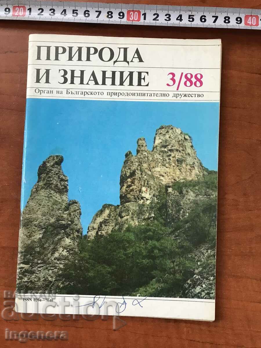 СПИСАНИЕ " ПРИРОДА И ЗНАНИЕ "-КН. 3/1988