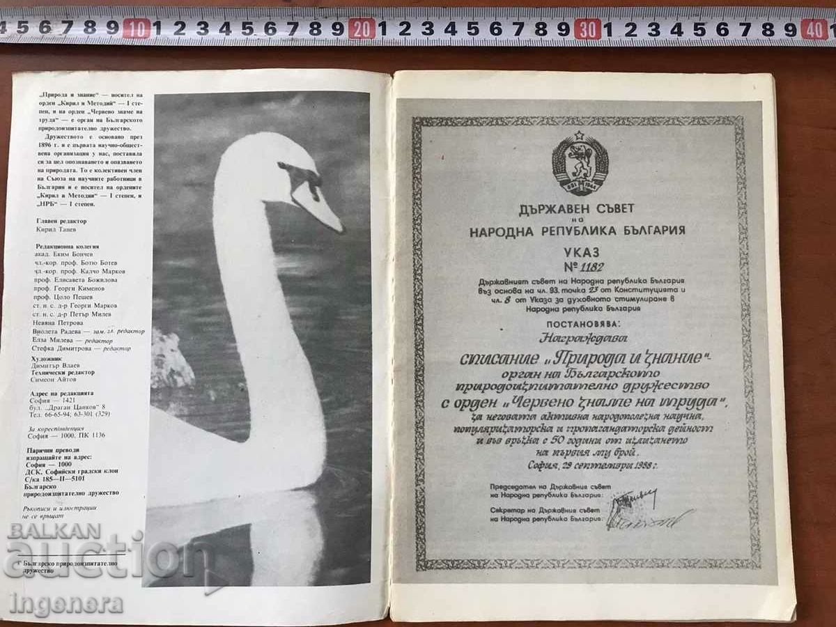 ΠΕΡΙΟΔΙΚΟ «ΦΥΣΗ ΚΑΙ ΓΝΩΣΗ» - ΚΝ. 1/1989 με τιμή 3.00 BGN | € 1.53 ΠΕΡΙΟΔΙΚΟ «ΦΥΣΗ ΚΑΙ ΓΝΩΣΗ» - ΚΝ. 1/1989 με τιμή 3.00 BGN | € 1.53