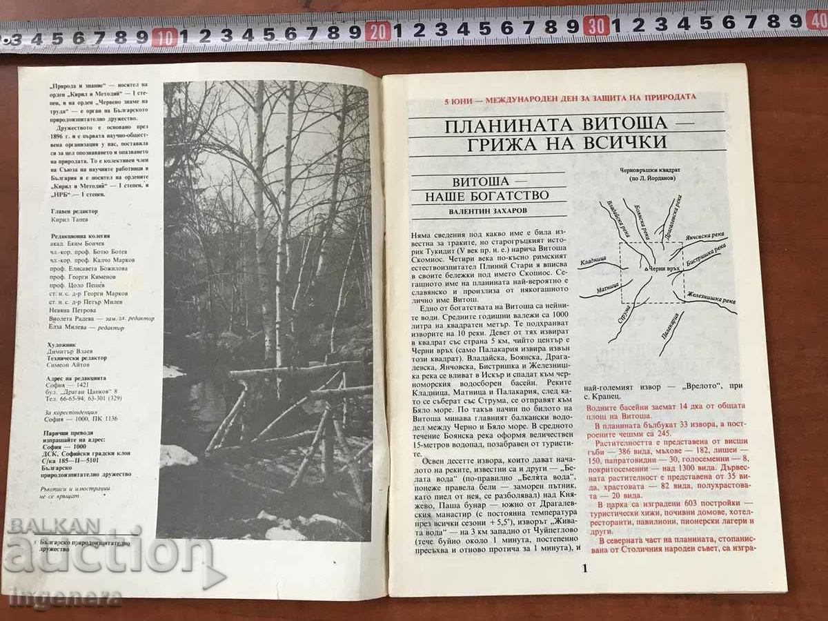 MAGAZINE "NATURE AND KNOWLEDGE" - KN. 5/1989 with price 3.00 BGN | € 1.53 MAGAZINE "NATURE AND KNOWLEDGE" - KN. 5/1989 with price 3.00 BGN | € 1.53