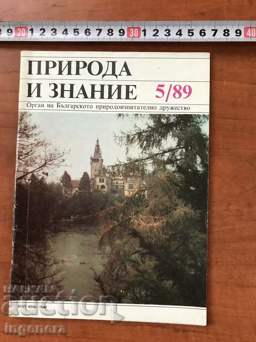 СПИСАНИЕ " ПРИРОДА И ЗНАНИЕ "-КН. 5/1989