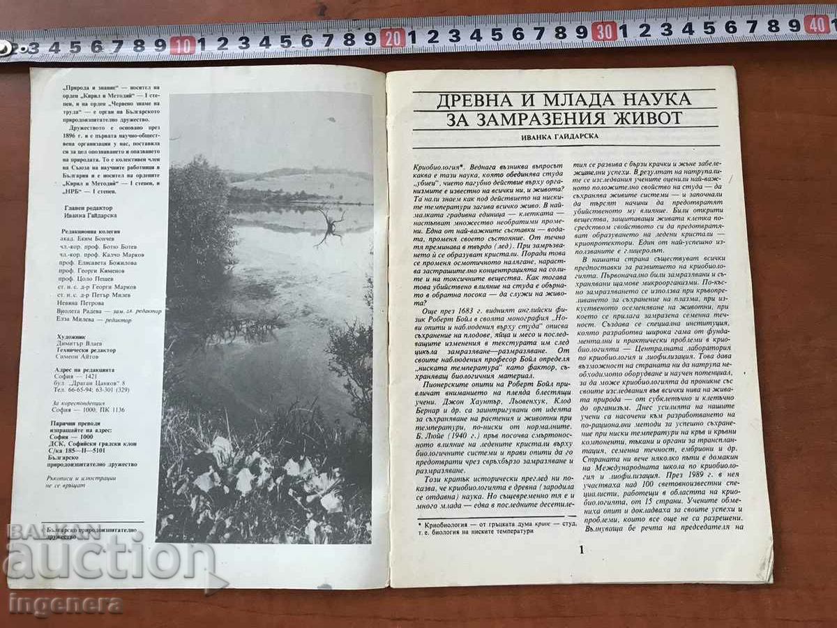 MAGAZINE "NATURE AND KNOWLEDGE" - KN. 10/1989 with price 3.00 BGN | € 1.53 MAGAZINE "NATURE AND KNOWLEDGE" - KN. 10/1989 with price 3.00 BGN | € 1.53