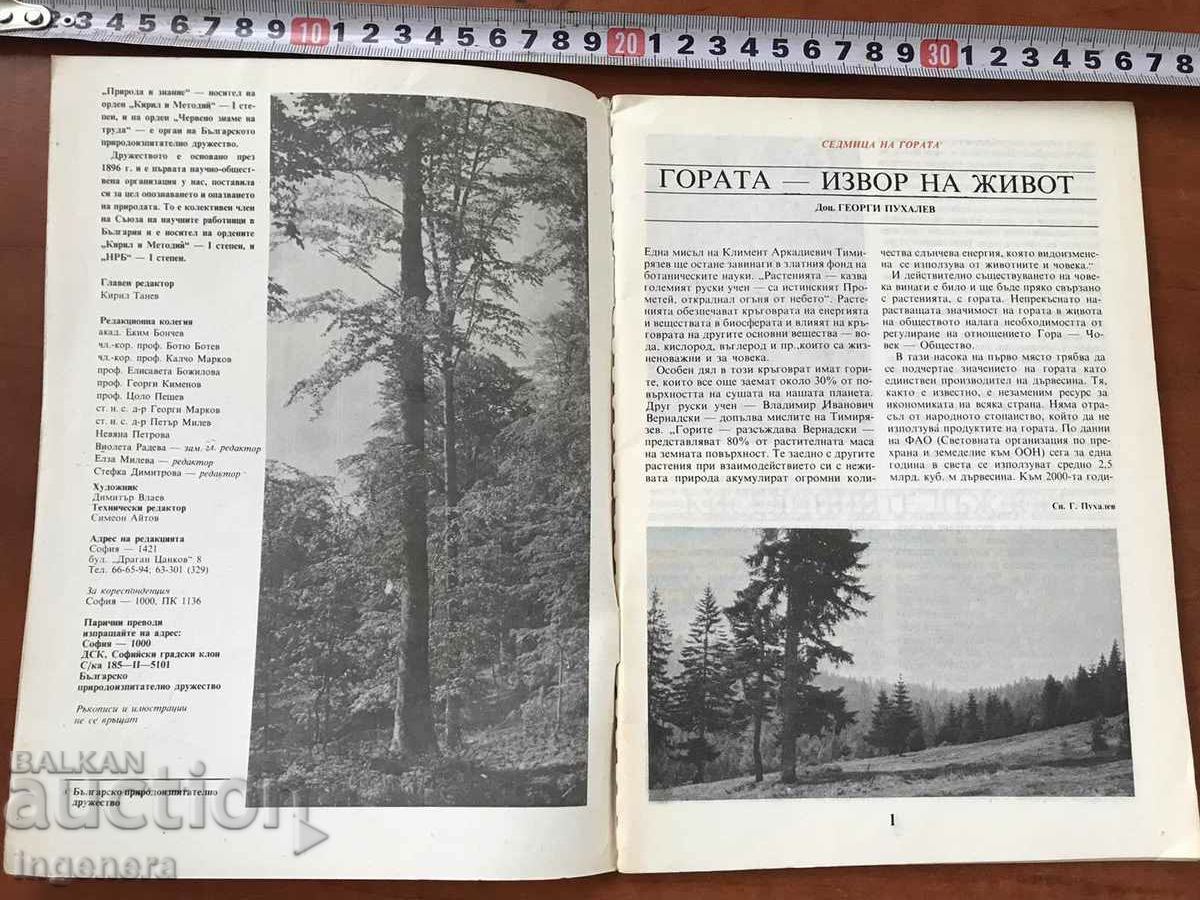 MAGAZINE "NATURE AND KNOWLEDGE" - KN. 3/1989 with price 3.00 BGN | € 1.53