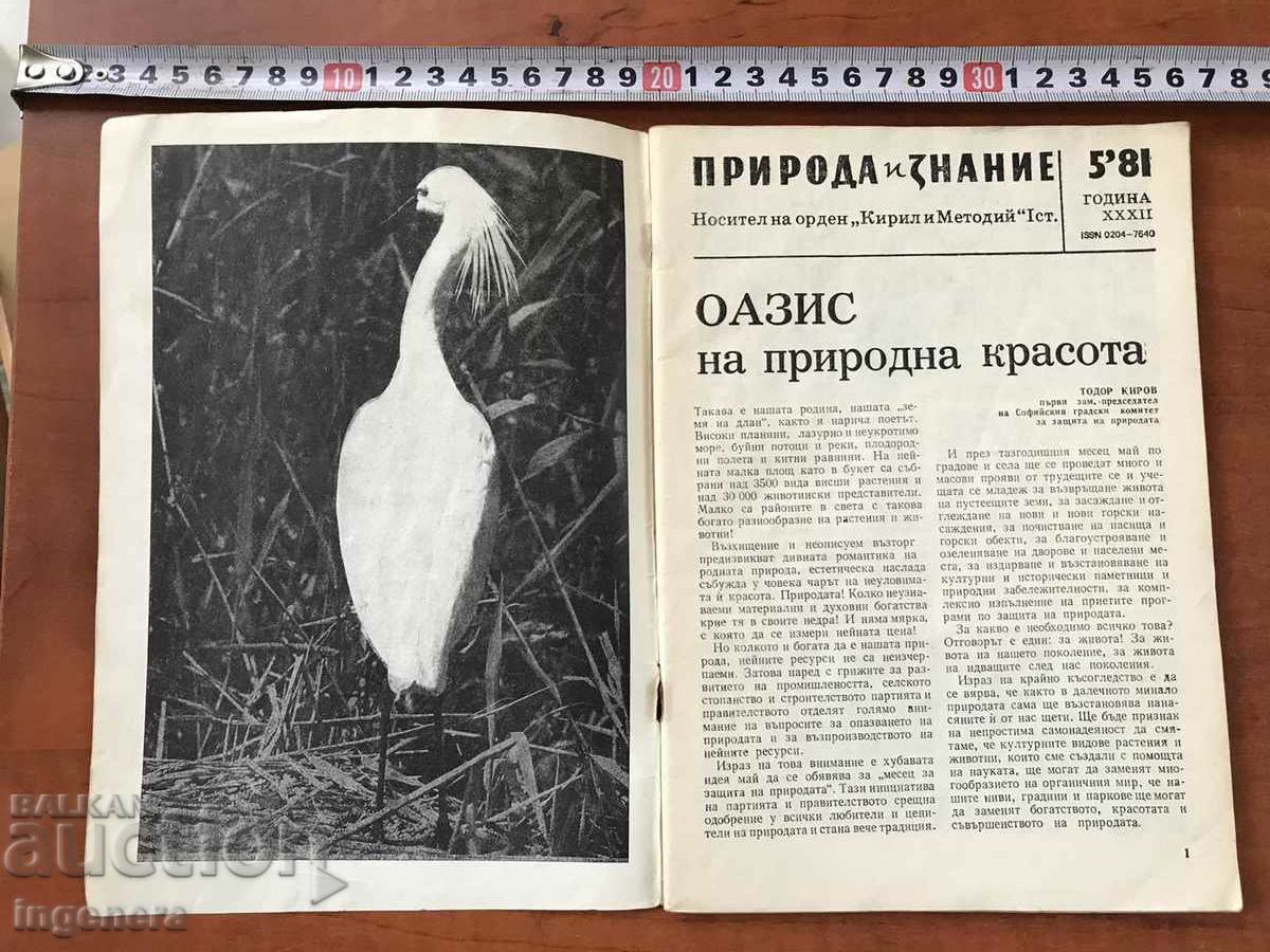 MAGAZINE "NATURE AND KNOWLEDGE" - KN. 5/1981 with price 3.00 BGN | € 1.53 MAGAZINE "NATURE AND KNOWLEDGE" - KN. 5/1981 with price 3.00 BGN | € 1.53