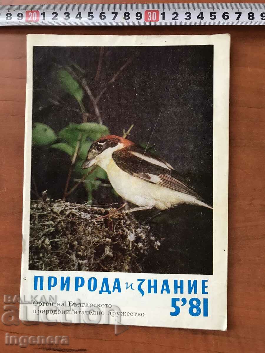 СПИСАНИЕ " ПРИРОДА И ЗНАНИЕ "-КН. 5/1981