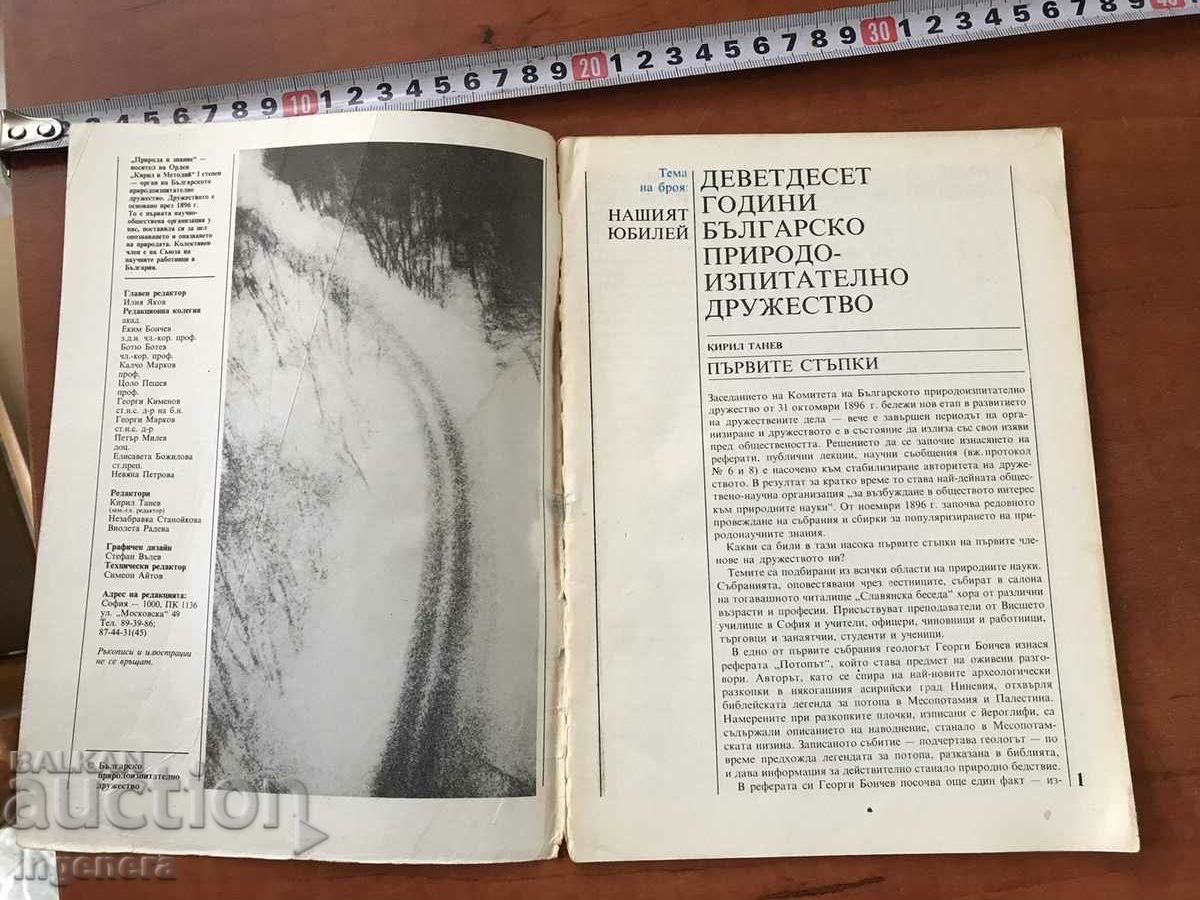 СПИСАНИЕ " ПРИРОДА И ЗНАНИЕ "-КН. 2/1986 с цена 3.00 лв. | € 1.53 СПИСАНИЕ " ПРИРОДА И ЗНАНИЕ "-КН. 2/1986 с цена 3.00 лв. | € 1.53
