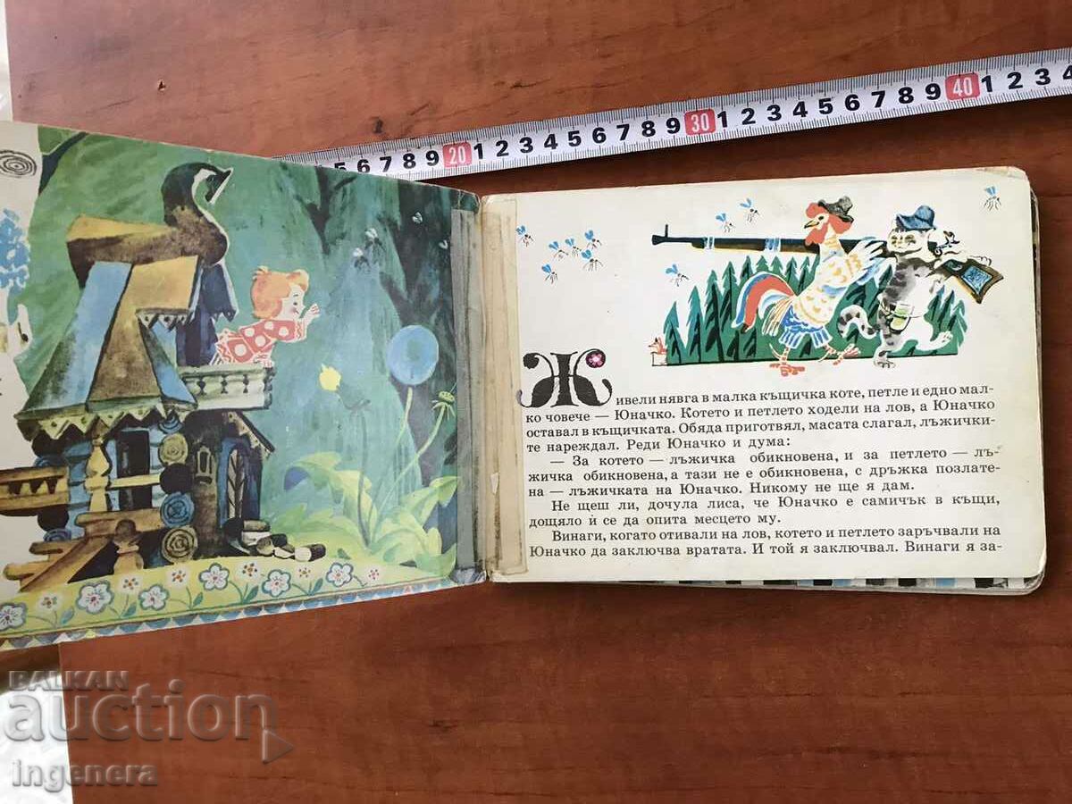 ΒΙΒΛΙΟ-ΓΙΟΥΝΑΤΣΚΟ-ΡΩΣΙΚΟ ΛΑΪΚΟ ΠΑΡΑΜΥΘΙ-1978 με τιμή 7.00 BGN | € 3.58 ΒΙΒΛΙΟ-ΓΙΟΥΝΑΤΣΚΟ-ΡΩΣΙΚΟ ΛΑΪΚΟ ΠΑΡΑΜΥΘΙ-1978 με τιμή 7.00 BGN | € 3.58