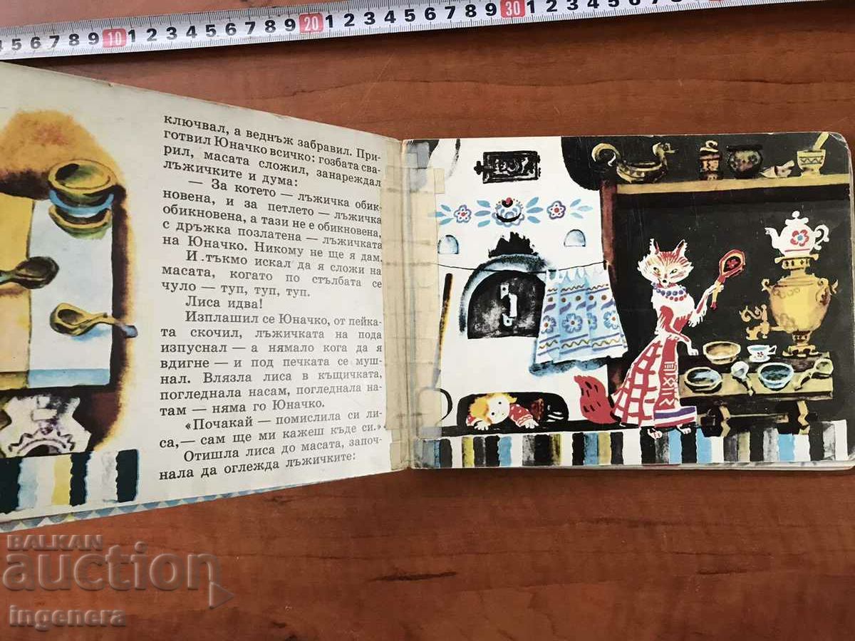 Παράδοση ΒΙΒΛΙΟ-ΓΙΟΥΝΑΤΣΚΟ-ΡΩΣΙΚΟ ΛΑΪΚΟ ΠΑΡΑΜΥΘΙ-1978 Παράδοση ΒΙΒΛΙΟ-ΓΙΟΥΝΑΤΣΚΟ-ΡΩΣΙΚΟ ΛΑΪΚΟ ΠΑΡΑΜΥΘΙ-1978