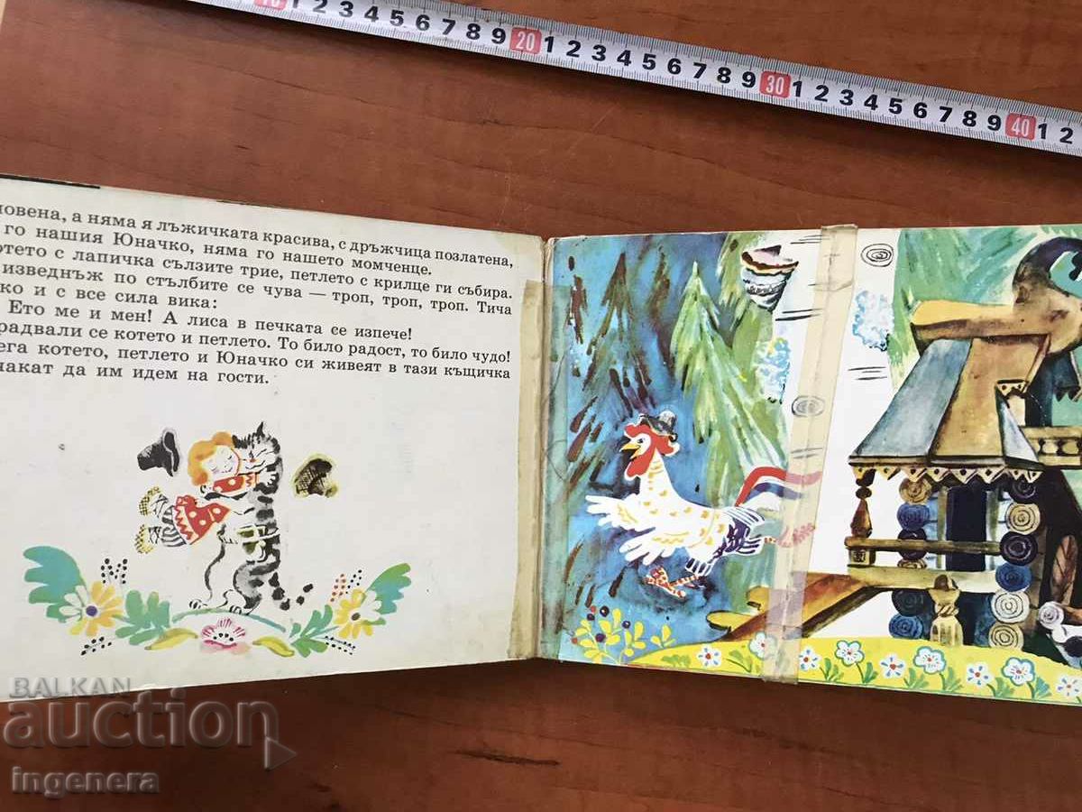 ΒΙΒΛΙΟ-ΓΙΟΥΝΑΤΣΚΟ-ΡΩΣΙΚΟ ΛΑΪΚΟ ΠΑΡΑΜΥΘΙ-1978 - 5 ΒΙΒΛΙΟ-ΓΙΟΥΝΑΤΣΚΟ-ΡΩΣΙΚΟ ΛΑΪΚΟ ΠΑΡΑΜΥΘΙ-1978 - 5