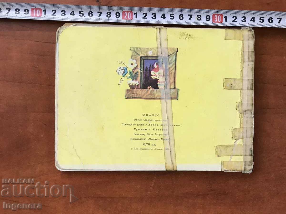 ΒΙΒΛΙΟ-ΓΙΟΥΝΑΤΣΚΟ-ΡΩΣΙΚΟ ΛΑΪΚΟ ΠΑΡΑΜΥΘΙ-1978 - 7 ΒΙΒΛΙΟ-ΓΙΟΥΝΑΤΣΚΟ-ΡΩΣΙΚΟ ΛΑΪΚΟ ΠΑΡΑΜΥΘΙ-1978 - 7