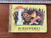 BOOK-YUNACHKO-RUSSIAN FOLK TALE-1978