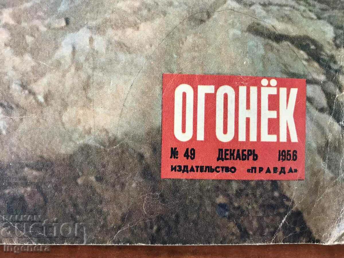 "OGONEK" MAGAZINE "OGONEK"-DECEMBER 1956 with price 6.00 BGN | € 3.07 "OGONEK" MAGAZINE "OGONEK"-DECEMBER 1956 with price 6.00 BGN | € 3.07