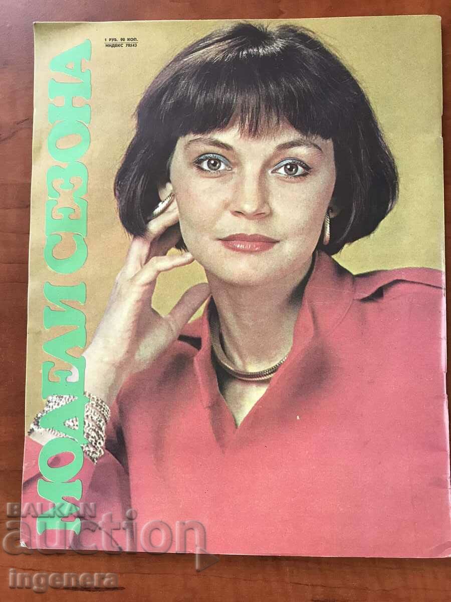 FASHION MAGAZINE "MODELI SEASON"-SUMMER/FALL 1987-RUSSIAN with price 3.00 BGN | € 1.53