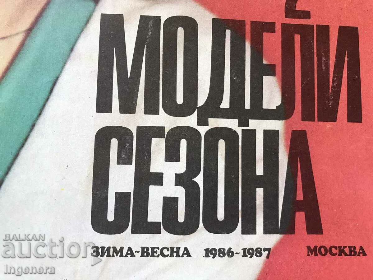 FASHION MAGAZINE "MODELI SEZONA"-WINTER/SPRING 1986-RUSSIAN with price 3.00 BGN | € 1.53 FASHION MAGAZINE "MODELI SEZONA"-WINTER/SPRING 1986-RUSSIAN with price 3.00 BGN | € 1.53